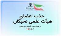 جذب اعضای هیات علمی نخبگان 